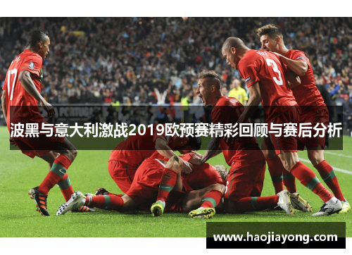 波黑与意大利激战2019欧预赛精彩回顾与赛后分析