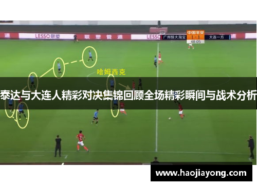 泰达与大连人精彩对决集锦回顾全场精彩瞬间与战术分析
