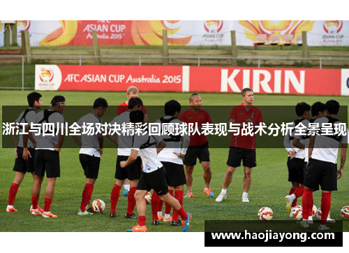 浙江与四川全场对决精彩回顾球队表现与战术分析全景呈现