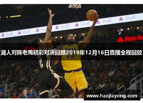 湖人对阵老鹰精彩对决回顾2019年12月16日直播全程回放