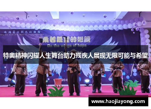 特奥精神闪耀人生舞台助力残疾人展现无限可能与希望